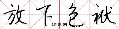 放下包袱怎么写好看