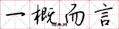 一概而言怎么写好看