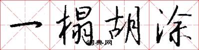 一榻胡涂怎么写好看