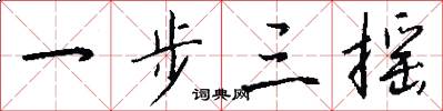 一步三摇怎么写好看