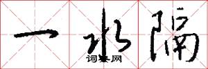 一水隔怎么写好看