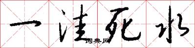一洼死水怎么写好看