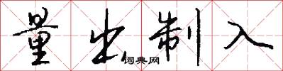 量出制入怎么写好看