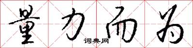 量力而为怎么写好看
