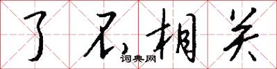 了不相关怎么写好看