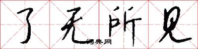 了无所见怎么写好看