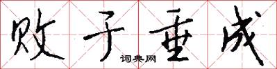 败于垂成怎么写好看