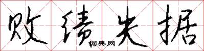 败绩失据怎么写好看