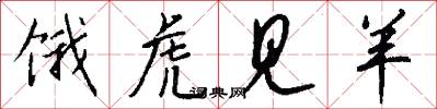 饿虎见羊怎么写好看