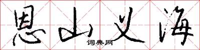 恩山义海怎么写好看