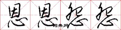 恩恩怨怨怎么写好看