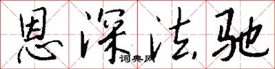 恩深法驰怎么写好看