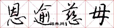 恩逾慈母怎么写好看