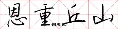 恩重丘山怎么写好看