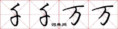 千千万万怎么写好看