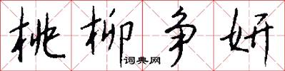 桃柳争妍怎么写好看