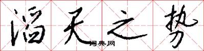 滔天之势怎么写好看