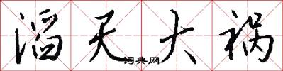 滔天大祸怎么写好看