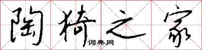 陶猗之家怎么写好看