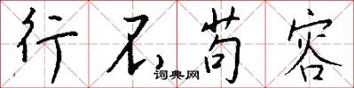 行不苟容怎么写好看