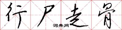 行尸走骨怎么写好看