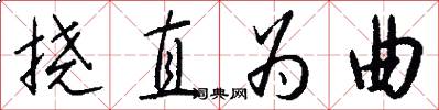 挠直为曲怎么写好看