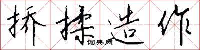挢揉造作怎么写好看
