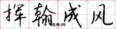 挥翰成风怎么写好看