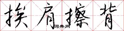 挨肩擦背怎么写好看