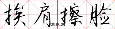 挨肩擦脸怎么写好看