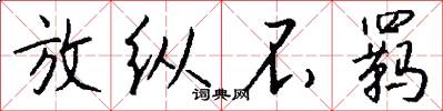 放纵不羁怎么写好看