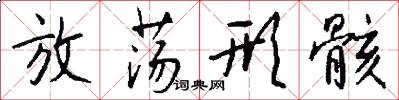 放荡形骸怎么写好看