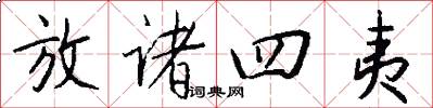 放诸四夷怎么写好看
