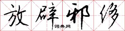 放辟邪侈怎么写好看