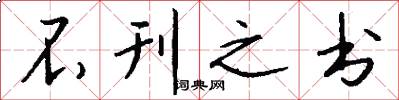 不刊之书怎么写好看