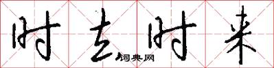 时去时来怎么写好看