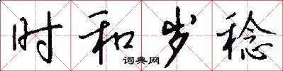 时和岁稔怎么写好看
