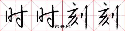 时时刻刻怎么写好看