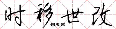 时移世改怎么写好看