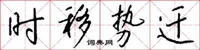 时移势迁怎么写好看
