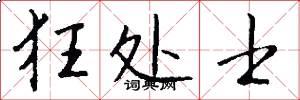 狂处士怎么写好看