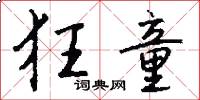 狂童怎么写好看