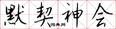 默契神会怎么写好看