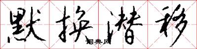 默换潜移怎么写好看