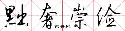 黜奢崇俭怎么写好看