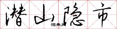 潜山隐市怎么写好看