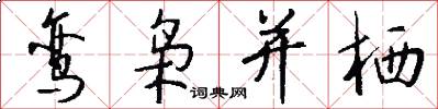 鸾枭并栖怎么写好看