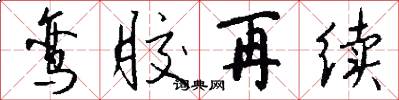 鸾胶再续怎么写好看
