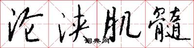 沦浃肌髓怎么写好看