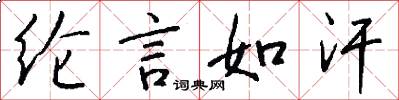 纶言如汗怎么写好看